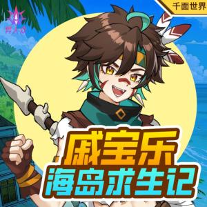 戚寶樂(lè)海島求生記