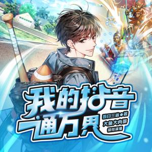 我的抖音通萬界