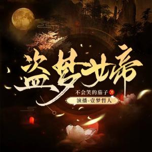 盜夢女帝