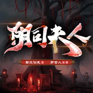 陰司夫人