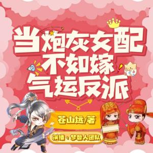 當(dāng)炮灰女配不如嫁氣運(yùn)反派