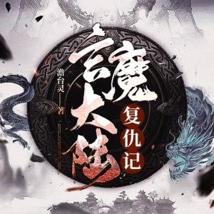 玄魔大陸復仇記