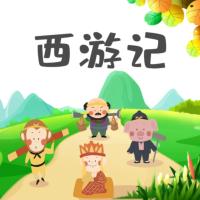 《西游記》兒童廣播劇全集免費版睡前故事