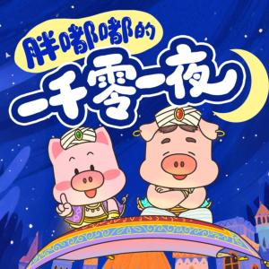 胖嘟嘟的一千零一夜