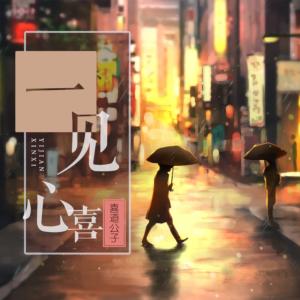 一見心喜