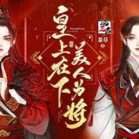 皇上在下，美人為將
