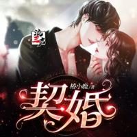 契婚