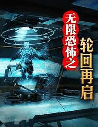 無限恐怖之輪回再啟