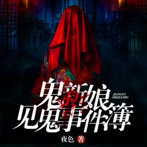 鬼新娘見鬼事件簿