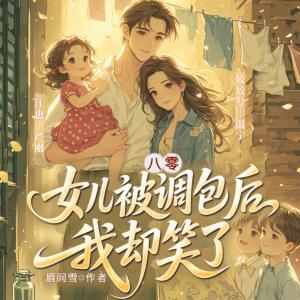 八零：女兒被調(diào)包后我卻笑了