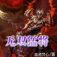 無雙猛將