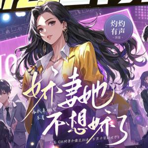 嬌妻她不想嬌了