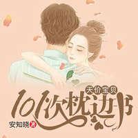 天價寶貝：101次枕邊書