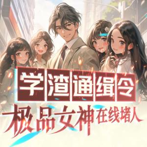 學渣通緝令，極品女神在線堵人