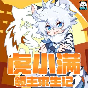 虎小滿領主求生記