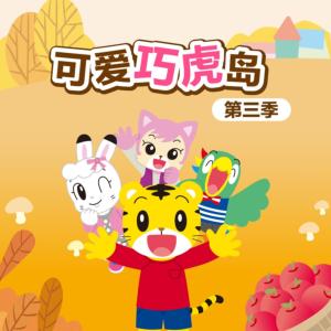 可愛巧虎島第三季