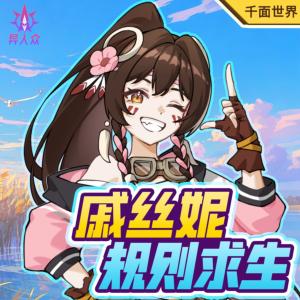 學霸少女戚絲妮