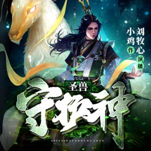 圣獸守護(hù)神
