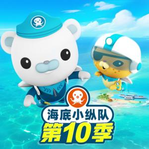 海底小縱隊第十季