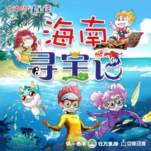 大中華尋寶記·海南尋寶記