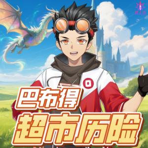 巴布得超市歷險(xiǎn)記