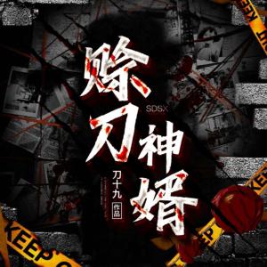 賒刀神婿