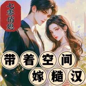 七零俏媳帶著空間嫁糙漢