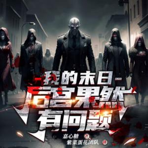 我的末日后宮果然有問題