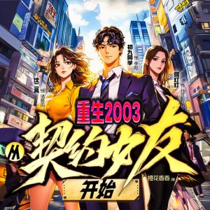 重生2003：從契約女友開始