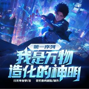 第一序列：我是萬物造化的神明