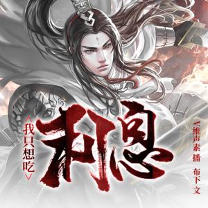 我只想吃利息