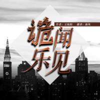 詭聞樂見