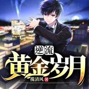 逆流黃金歲月
